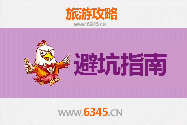 六枝特深度游：资深旅游博主的几大忠告与须知