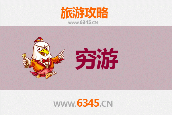 六盘水六枝特一个人穷游全攻略：预算500元玩转小众秘境