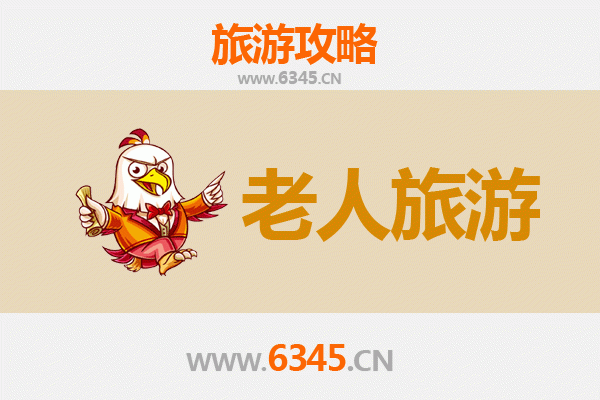 六枝特区银龄漫游：颐养身心的理想之地
