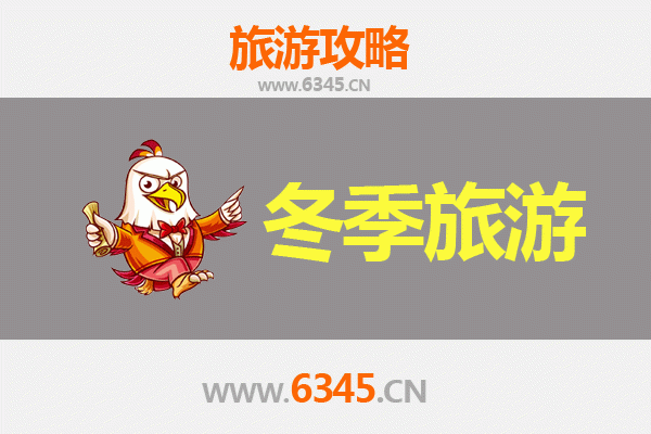 六盘水六枝特冬季旅游攻略：冰雪秘境与温泉康养的完美之旅